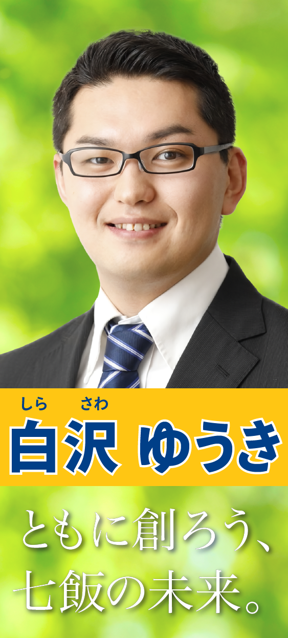 白沢ゆうき 七飯町長選挙候補