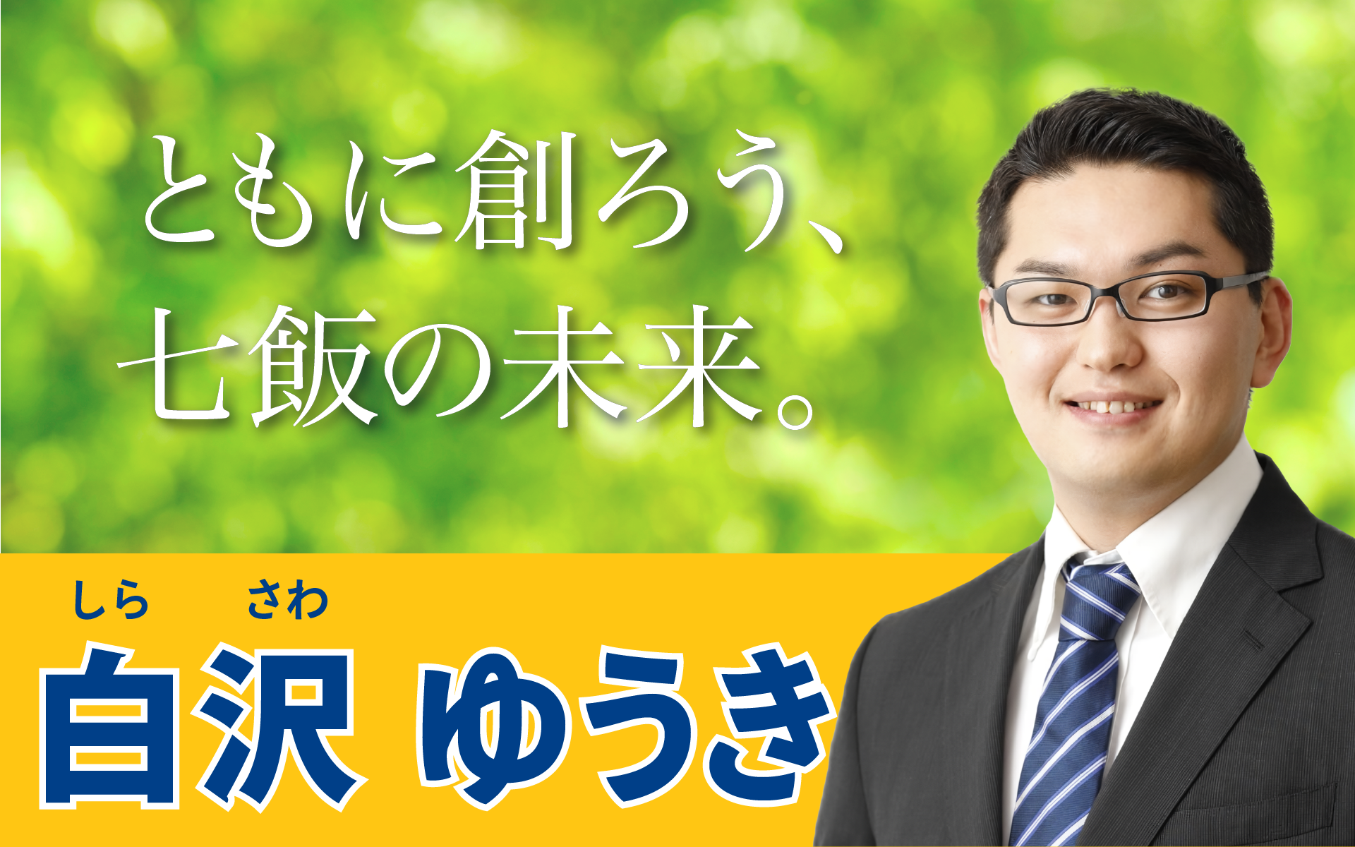 白沢ゆうき 七飯町長選挙候補
